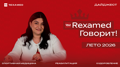 Вышел дайджест летних новостей отрасли и REXAMED